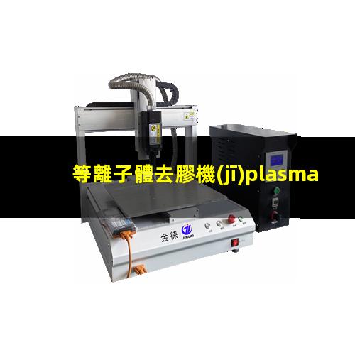 等離子體去膠機(jī)plasma asher（多接收電感耦合等離子體質(zhì)譜儀 2022）